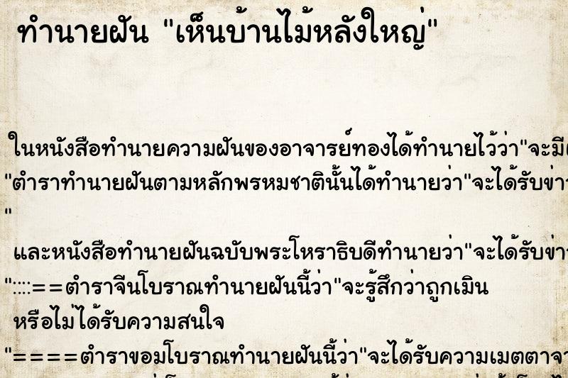 ทำนายฝันทำนายฝันเห็นบ้านไม้หลังใหญ่