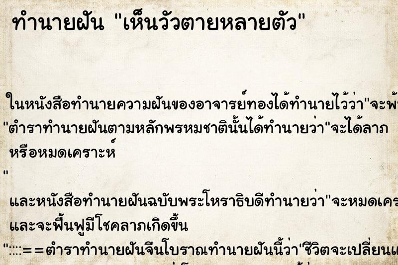 ทำนายฝันทำนายฝันเห็นวัวตายหลายตัว