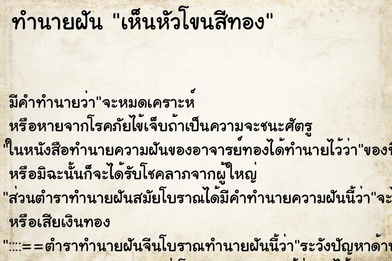 ทำนายฝัน เห็นหัวโขนสีทอง ทำนายฝัน เห็นหัวโขนสีทอง