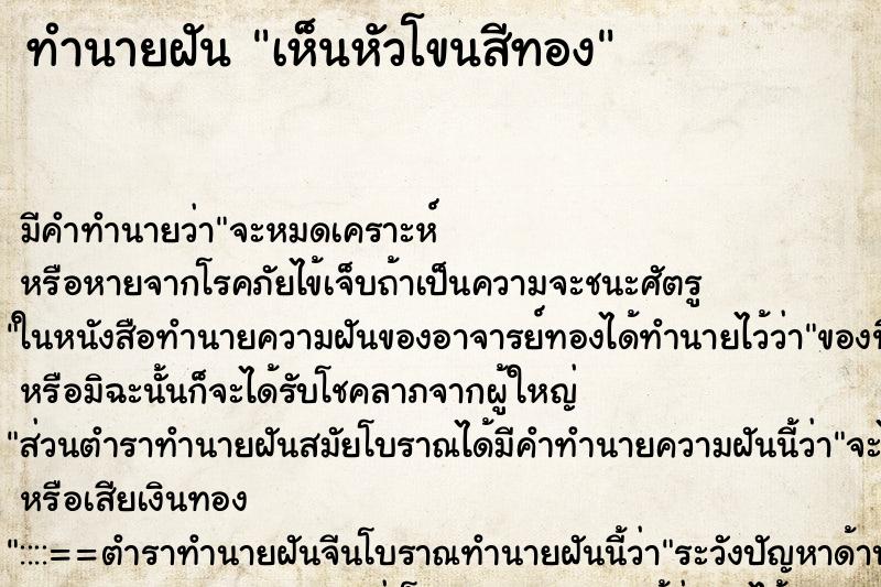 ทำนายฝัน เห็นหัวโขนสีทอง ตำราโบราณ แม่นที่สุดในโลก