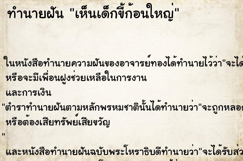 ทำนายฝันทำนายฝันเห็นเด็กขี้ก้อนใหญ่