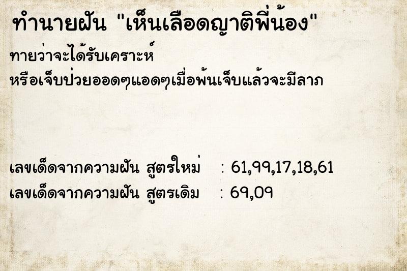 ทำนายฝันทำนายฝันเห็นเลือดญาติพี่น้อง