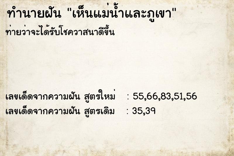 ทำนายฝันเห็นแม่น้ำและภูเขา ทำนายฝันทำนายฝันเห็นแม่น้ำและภูเขา