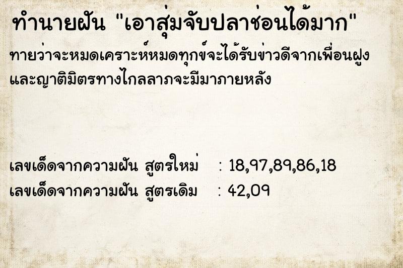ทำนายฝันเอาสุ่มจับปลาช่อนได้มาก ทำนายฝันทำนายฝันเอาสุ่มจับปลาช่อนได้มาก