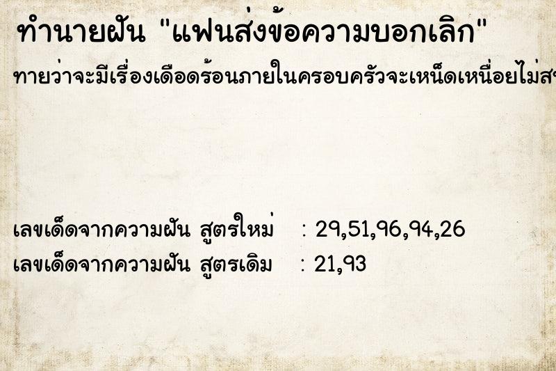 ทำนายฝันทำนายฝันแฟนส่งข้อความบอกเลิก