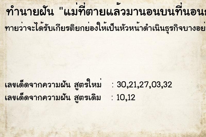 ทำนายฝันทำนายฝันแม่ที่ตายแล้วมานอนบนที่นอนกับตนเองและพ่อ