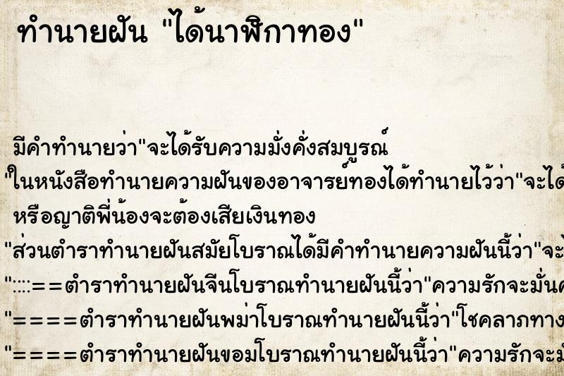ทำนายฝัน ได้นาฬิกาทอง