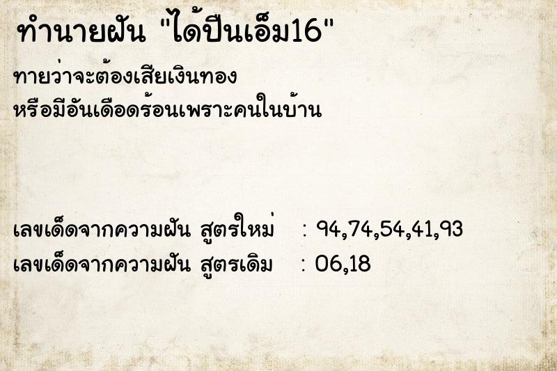 ทำนายฝันทำนายฝันได้ปืนเอ็ม16