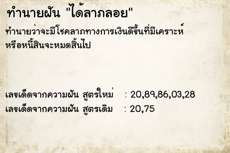 ทำนายฝัน ได้ลาภลอย ทำนายฝัน ได้ลาภลอย