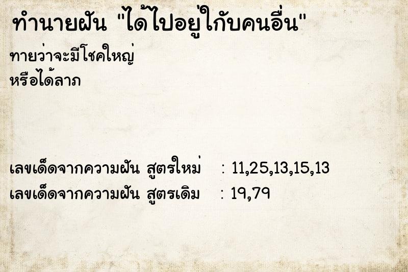 ทำนายฝันทำนายฝันได้ไปอยู่ใกับคนอื่น