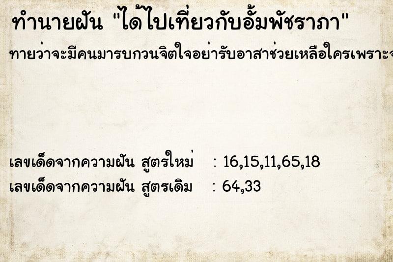 ทำนายฝันทำนายฝันได้ไปเที่ยวกับอั้มพัชราภา