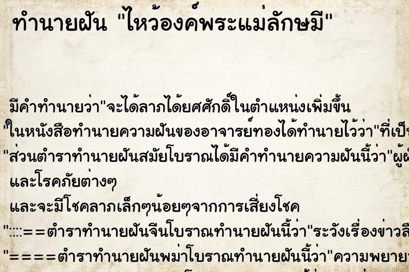 ทำนายฝันทำนายฝันไหว้องค์พระแม่ลักษมี