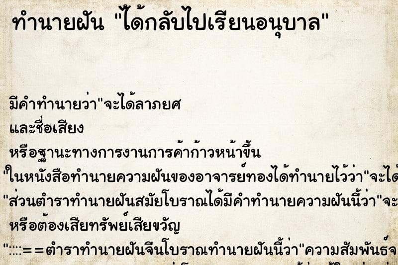 ทำนายฝัน ไ้ด้กลับไปเรียนอนุบาล ตำราโบราณ แม่นที่สุดในโลก