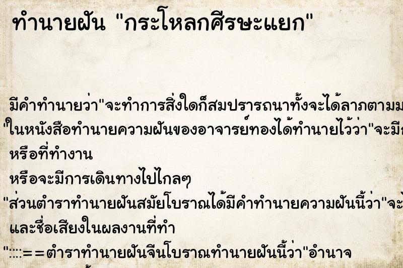 ทำนายฝันกระโหลกศีรษะแยก ทำนายฝันทำนายฝันกระโหลกศีรษะแยก