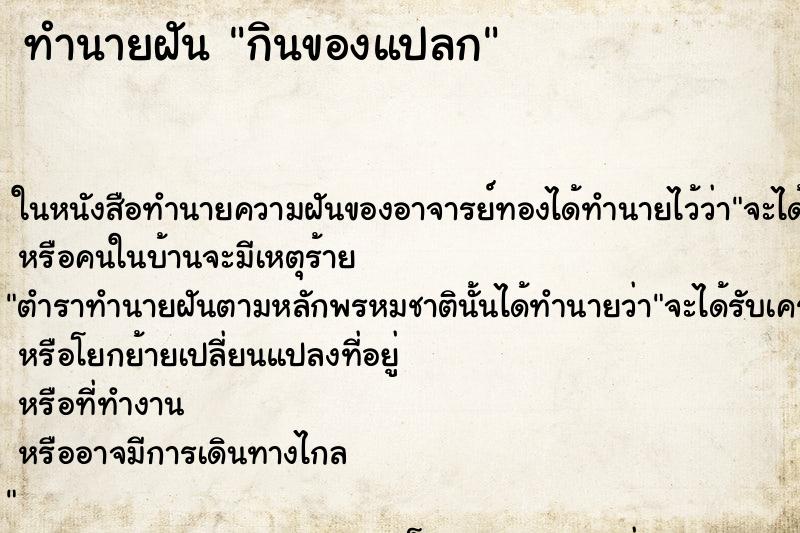 ทำนายฝัน กินของแปลก