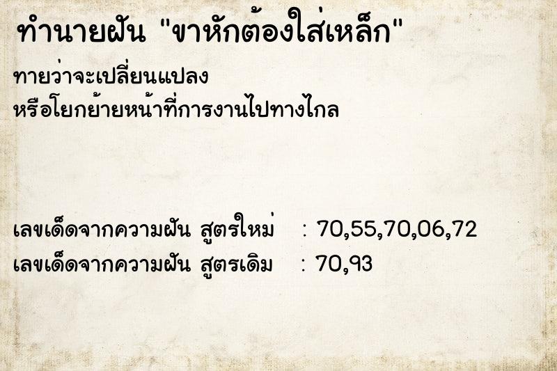 ทำนายฝัน ขาหักต้องใส่เหล็ก ทำนายฝัน ขาหักต้องใส่เหล็ก