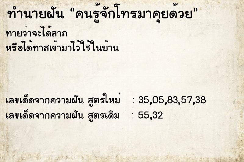 ทำนายฝันทำนายฝันคนรู้จักโทรมาคุยด้วย