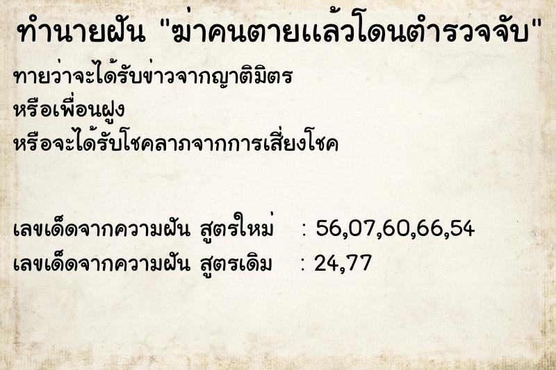 ทำนายฝันฆ่าคนตายเเล้วโดนตำรวจจับ ทำนายฝันทำนายฝันฆ่าคนตายเเล้วโดนตำรวจจับ