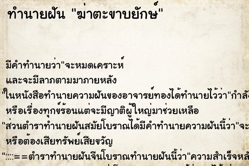 ทำนายฝัน ฆ่าตะขาบยักษ์ ทำนายฝัน ฆ่าตะขาบยักษ์
