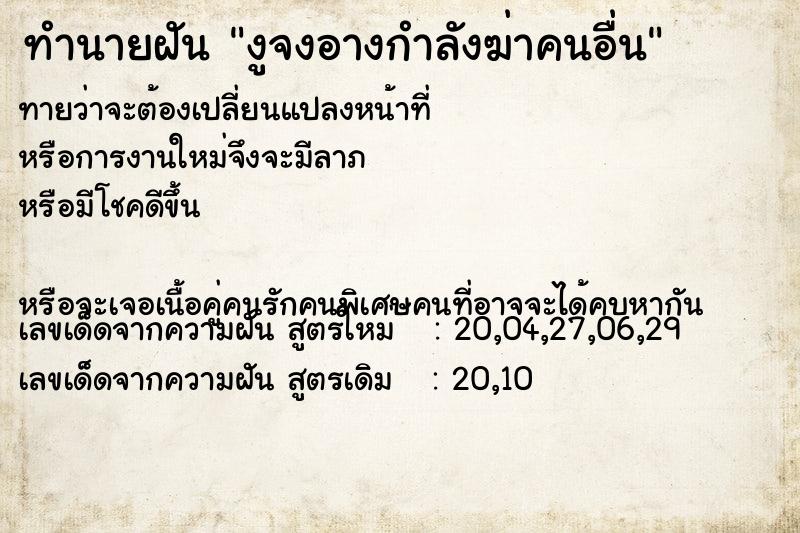 ทำนายฝันทำนายฝันงูจงอางกำลังฆ่าคนอื่น