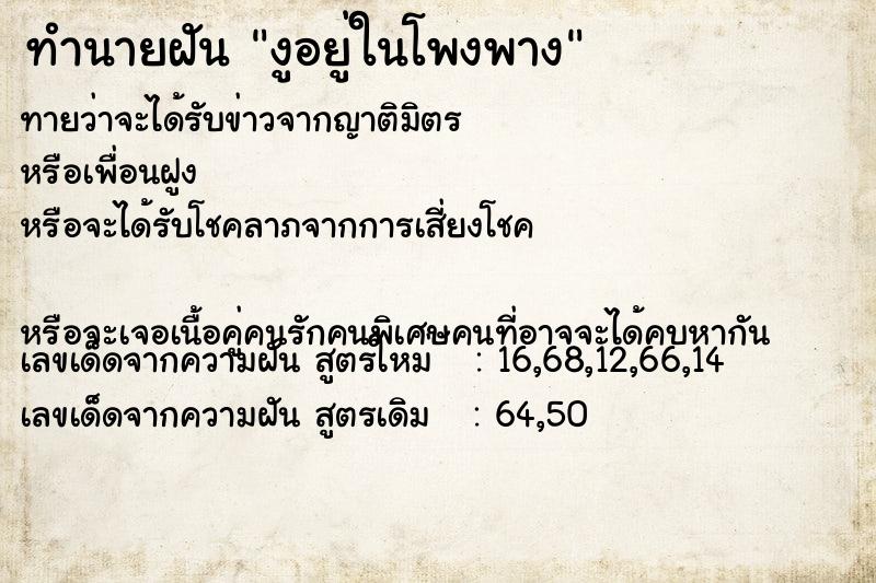 ทำนายฝันงูอยู่ในโพงพาง ทำนายฝันทำนายฝันงูอยู่ในโพงพาง