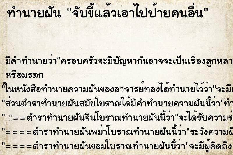 ทำนายฝันจับขี้แล้วเอาไปป้ายคนอื่น ทำนายฝันทำนายฝันจับขี้แล้วเอาไปป้ายคนอื่น
