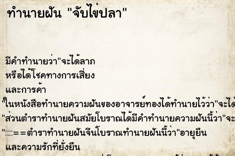 ทำนายฝัน จับไข่ปลา ทำนายฝัน จับไข่ปลา