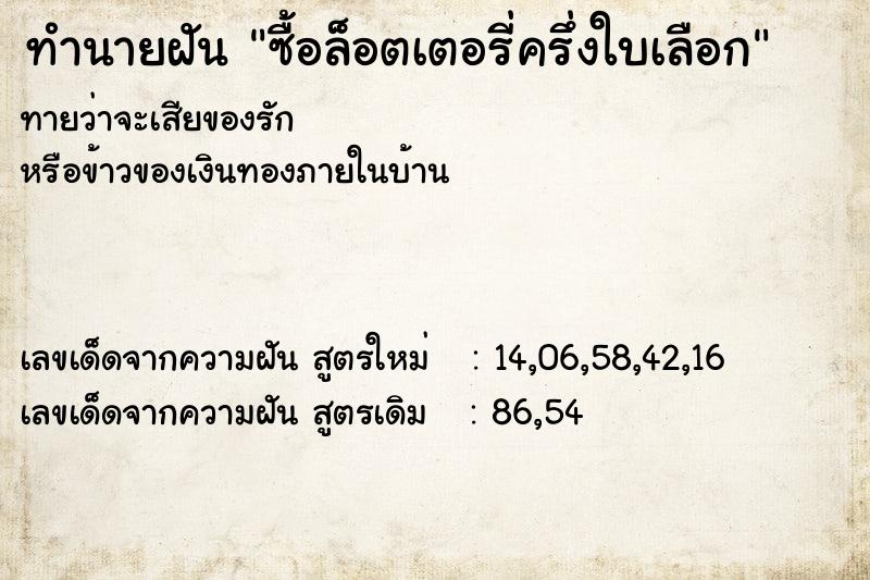 ทำนายฝันซื้อล็อตเตอรี่ครึ่งใบเลือก ทำนายฝันทำนายฝันซื้อล็อตเตอรี่ครึ่งใบเลือก