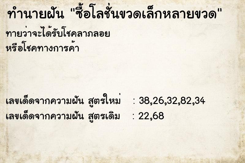 ทำนายฝันซื้อโลชั่นขวดเล็กหลายขวด ทำนายฝันทำนายฝันซื้อโลชั่นขวดเล็กหลายขวด