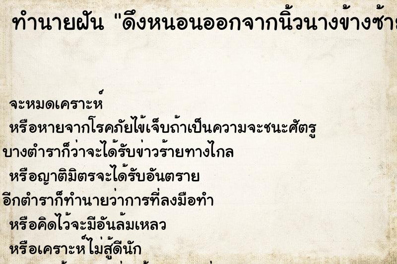 ทำนายฝันดึงหนอนออกจากนิ้วนางข้างซ้าย ทำนายฝันทำนายฝันดึงหนอนออกจากนิ้วนางข้างซ้าย