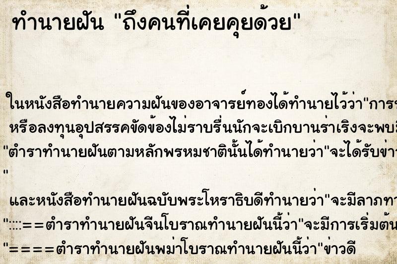 ทำนายฝันถึงคนที่เคยคุยด้วย ทำนายฝันทำนายฝันถึงคนที่เคยคุยด้วย