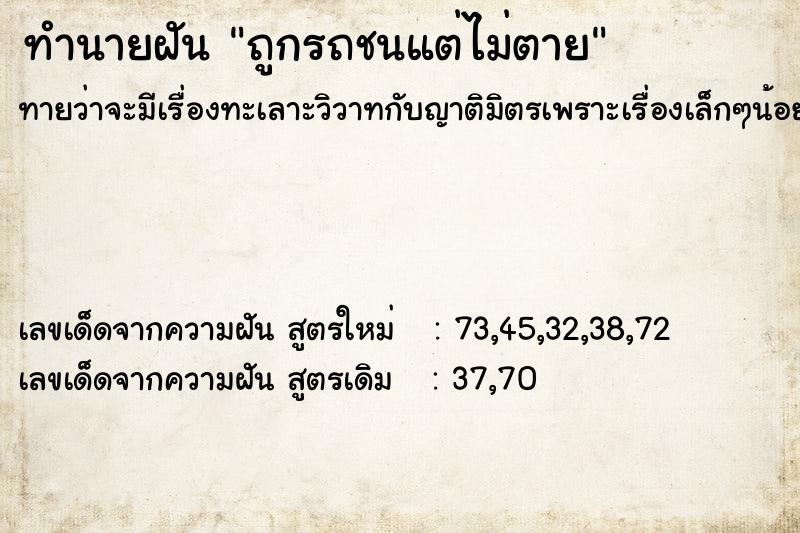 ทำนายฝันทำนายฝันถูกรถชนแต่ไม่ตาย