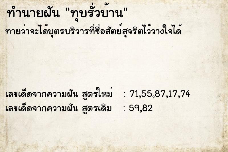 ทำนายฝันทำนายฝันทุบรั่วบ้าน