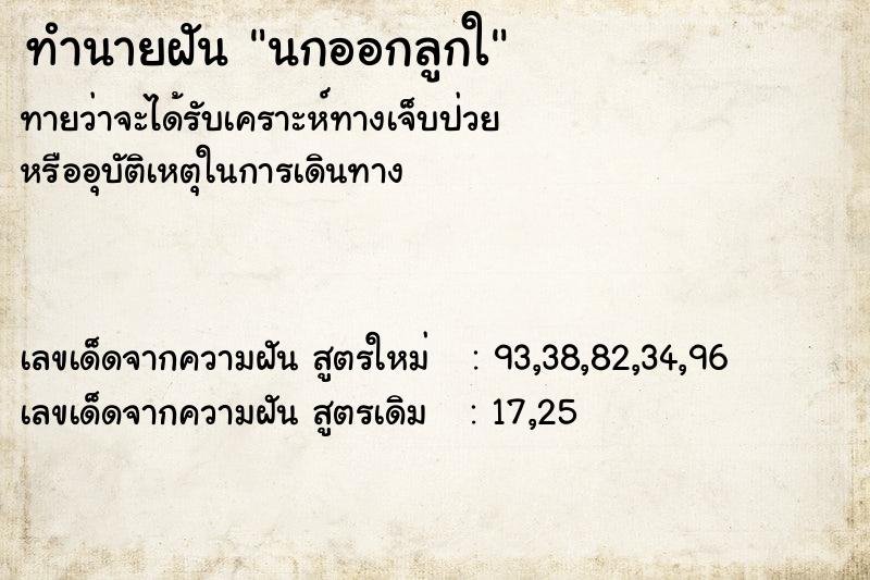 ทำนายฝันทำนายฝันนกออกลูกใ