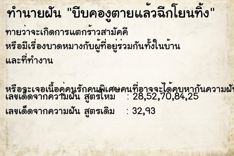 ทำนายฝันทำนายฝันบีบคองูตายแล้วฉีกโยนทิ้ง