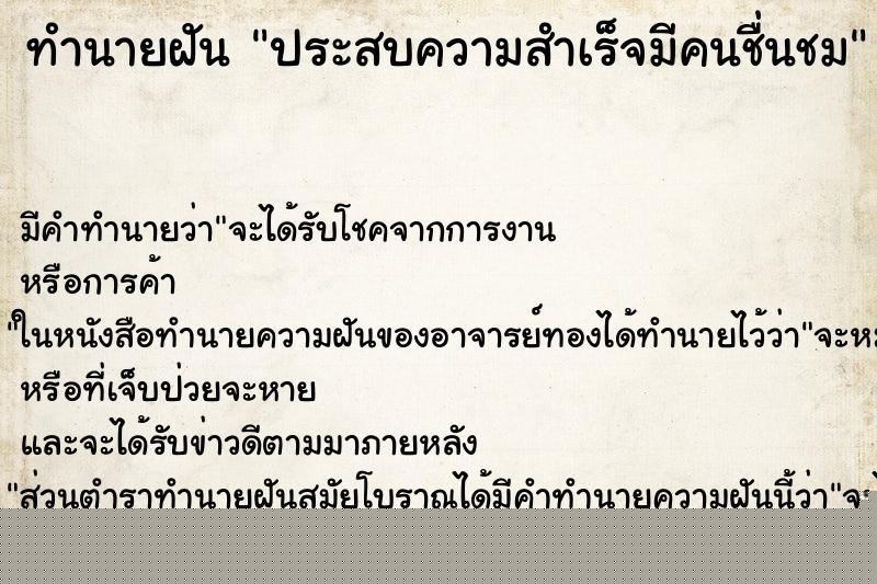ทำนายฝันประสบความสำเร็จมีคนชื่นชม ทำนายฝันทำนายฝันประสบความสำเร็จมีคนชื่นชม