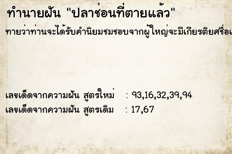 ทำนายฝันทำนายฝันปลาช่อนที่ตายแล้ว