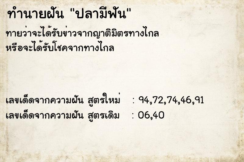 ทำนายฝันปลามีฟัน ทำนายฝันทำนายฝันปลามีฟัน