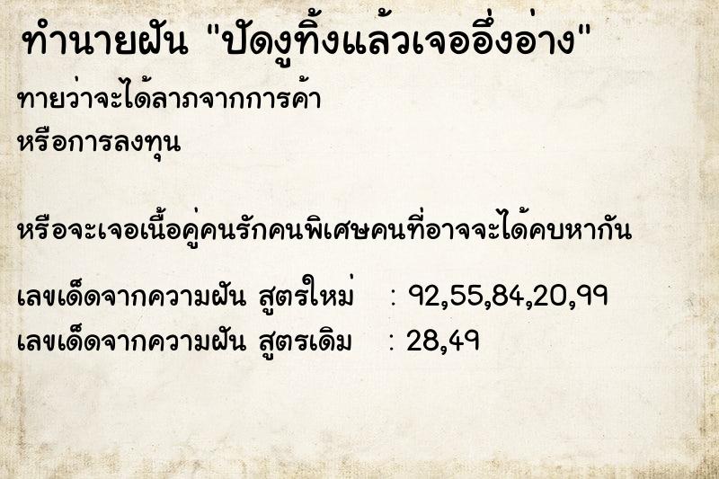 ทำนายฝันทำนายฝันปัดงูทิ้งแล้วเจออึ่งอ่าง