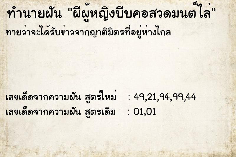 ทำนายฝันทำนายฝันผีผู้หญิงบีบคอสวดมนต์ไล่