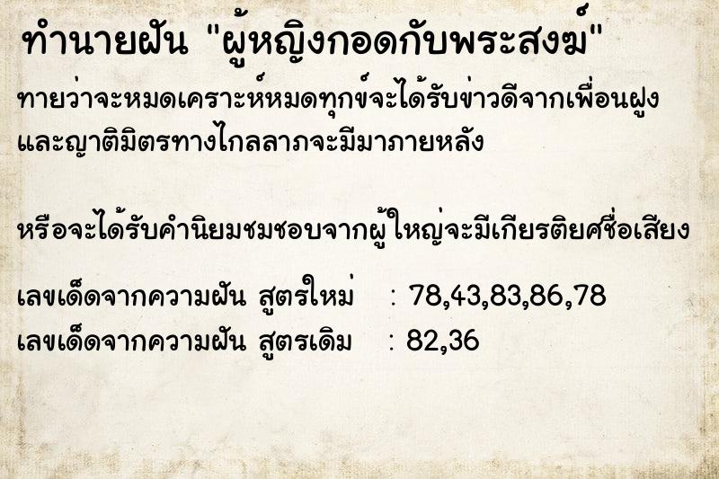 ทำนายฝันผู้หญิงกอดกับพระสงฆ์ ทำนายฝันทำนายฝันผู้หญิงกอดกับพระสงฆ์