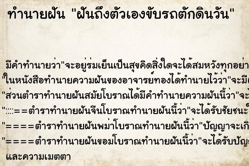 ทำนายฝันทำนายฝันฝันถึงตัวเองขับรถตักดินวัน