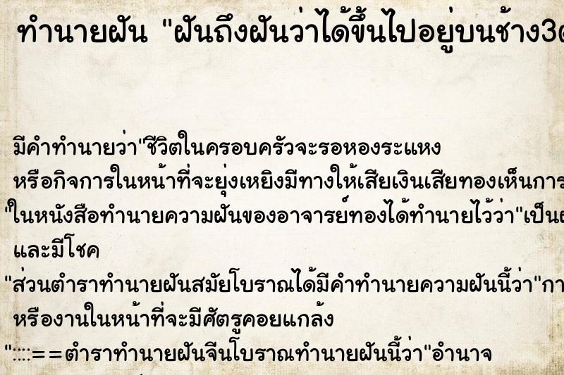 ทำนายฝันฝันถึงฝันว่าได้ขึ้นไปอยู่บนช้าง3ตัว ทำนายฝันทำนายฝันฝันถึงฝันว่าได้ขึ้นไปอยู่บนช้าง3ตัว