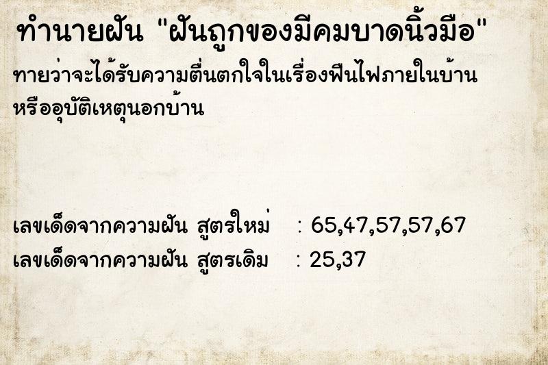 ทำนายฝันฝันถูกของมีคมบาดนิ้วมือ ทำนายฝันทำนายฝันฝันถูกของมีคมบาดนิ้วมือ