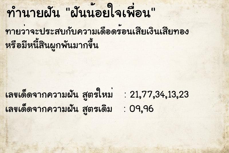 ทำนายฝันทำนายฝันฝันน้อยใจเพื่อน