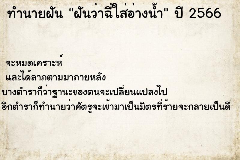 ทำนายฝันฝันว่าฉี่ใส่อ่างน้ำ ทำนายฝันทำนายฝันฝันว่าฉี่ใส่อ่างน้ำ
