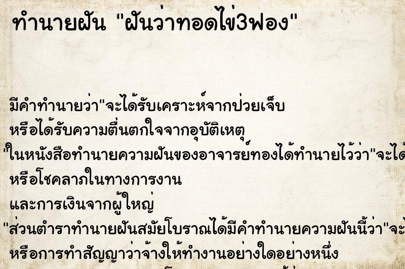 ทำนายฝัน ฝันว่าทอดไข่3ฟอง ตำราโบราณ แม่นที่สุดในโลก