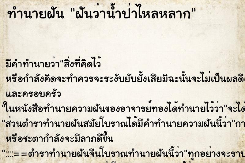 ทำนายฝัน ฝันว่าน้ำป่าไหลหลาก ทำนายฝัน ฝันว่าน้ำป่าไหลหลาก