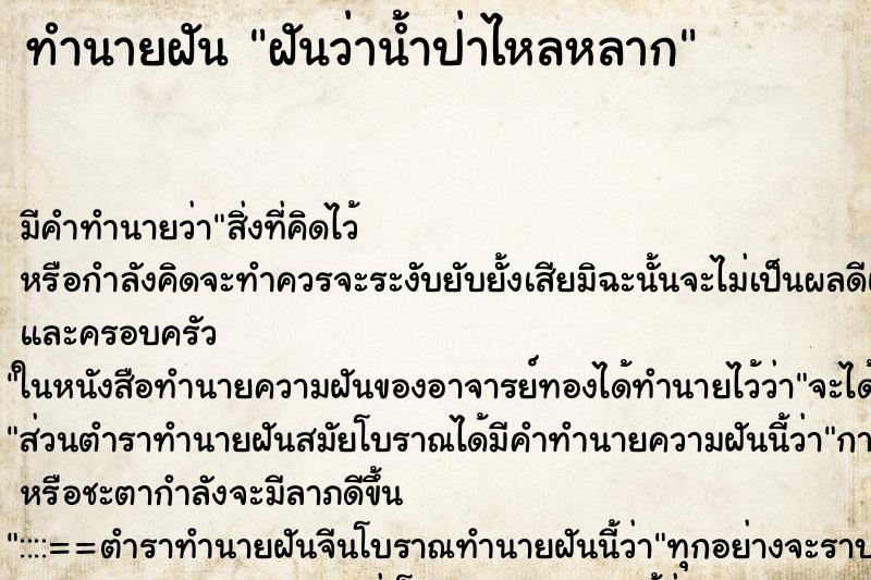 ทำนายฝัน ฝันว่าน้ำป่าไหลหลาก ตำราโบราณ แม่นที่สุดในโลก