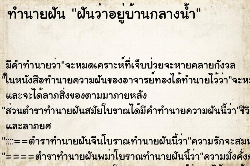 ทำนายฝัน ฝันว่าอยู่บ้านกลางน้ำ ทำนายฝัน ฝันว่าอยู่บ้านกลางน้ำ
